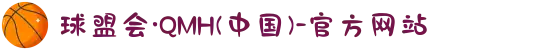 球盟会·QMH(中国)-官方网站